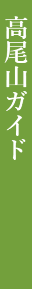 高尾山ガイド